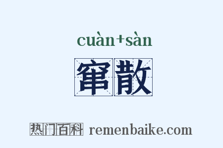 窜散是什么意思的图片